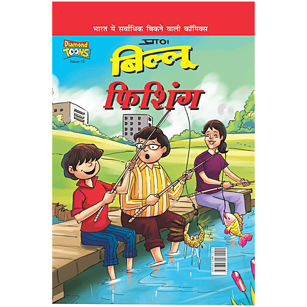 Diamond Toons Billoo Fishing - Comic Stories, Hindi, 48 Pages, 1 pc